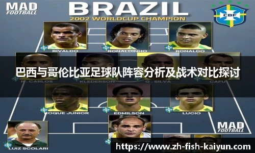巴西与哥伦比亚足球队阵容分析及战术对比探讨