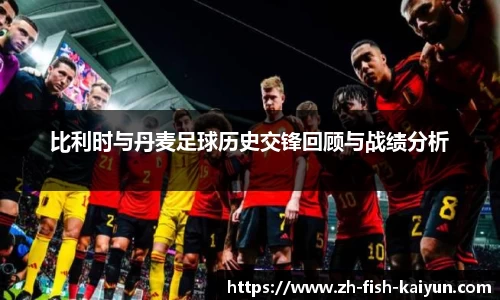 比利时与丹麦足球历史交锋回顾与战绩分析
