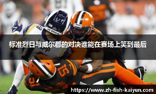 标准烈日与威尔郡的对决谁能在赛场上笑到最后