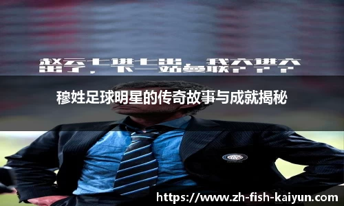 穆姓足球明星的传奇故事与成就揭秘
