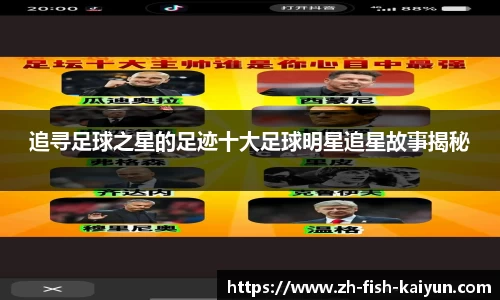 追寻足球之星的足迹十大足球明星追星故事揭秘